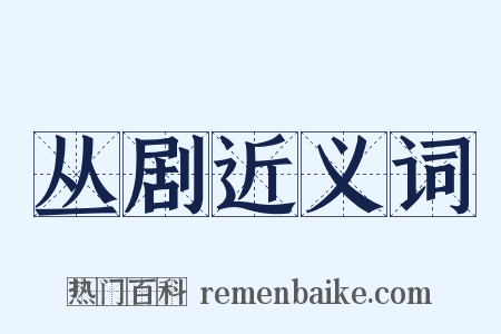 丛剧近义词是什么意思的图片